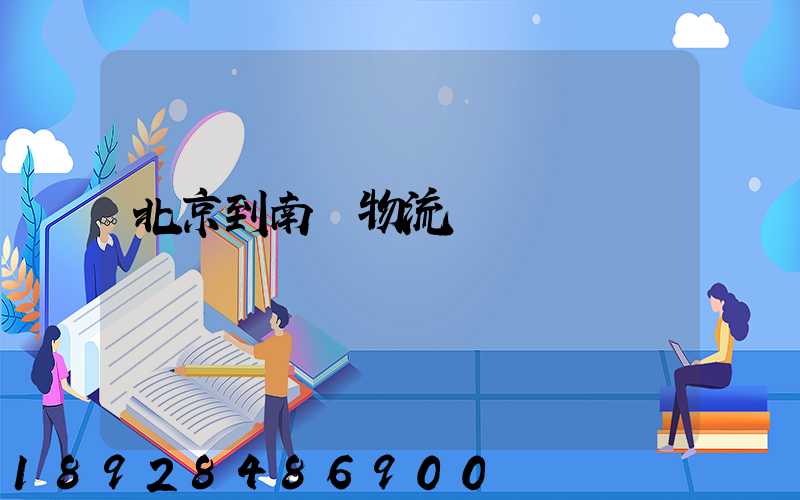 北京到南寧物流運輸