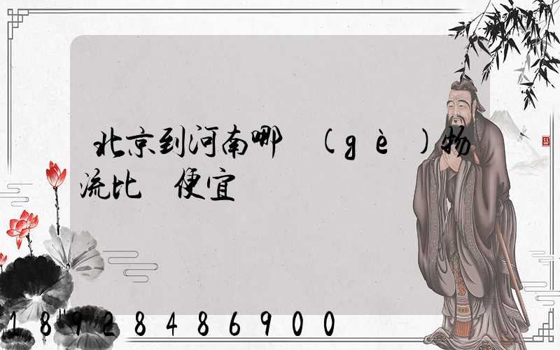 北京到河南哪個(gè)物流比較便宜