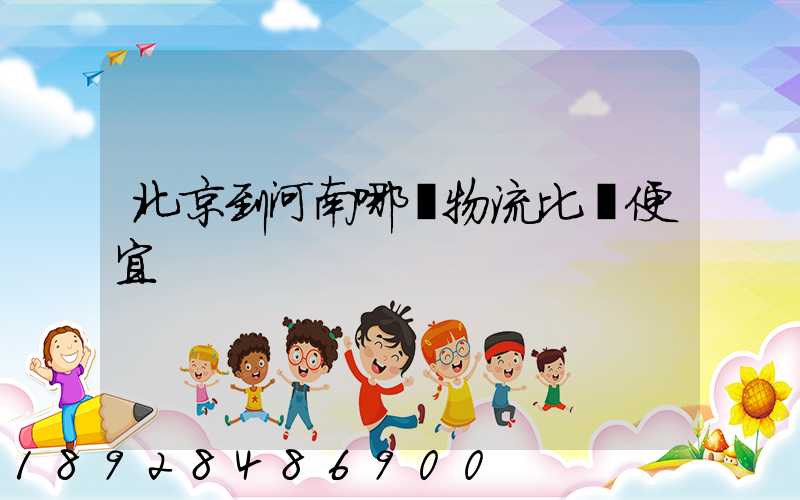 北京到河南哪個物流比較便宜