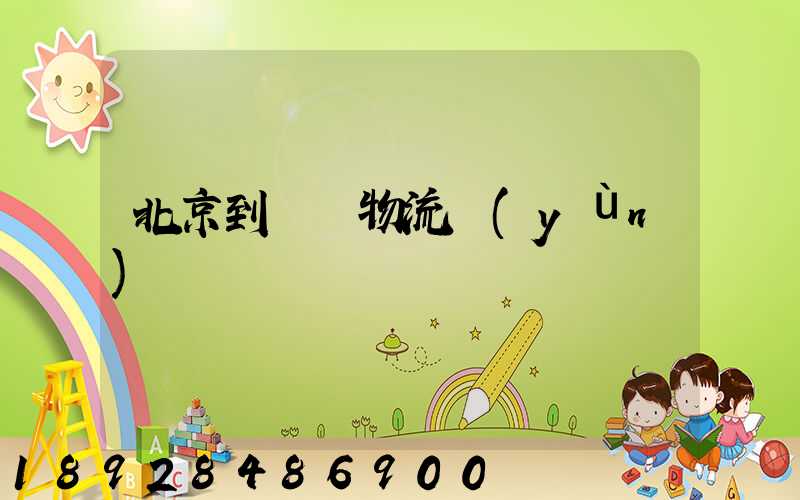 北京到義烏物流運(yùn)輸