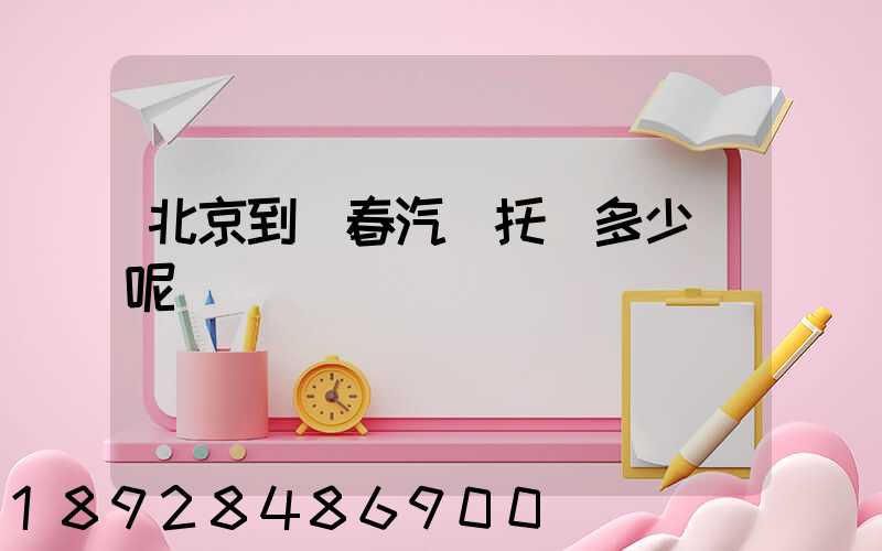 北京到長春汽車托運多少錢呢