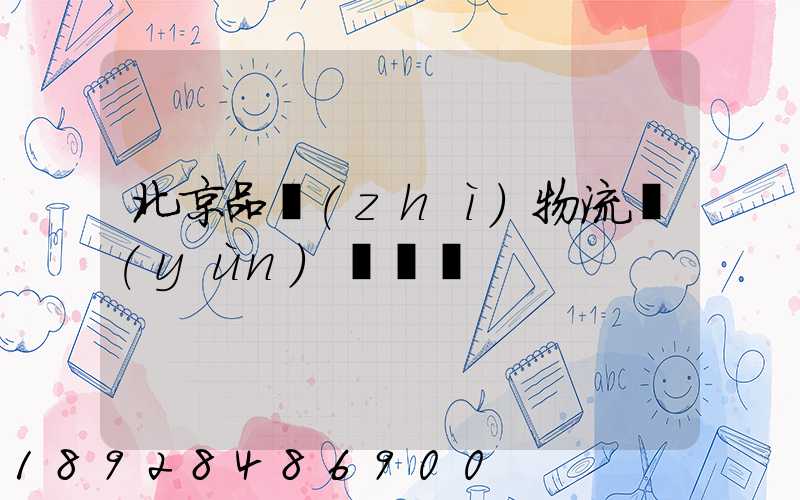 北京品質(zhì)物流運(yùn)輸熱線