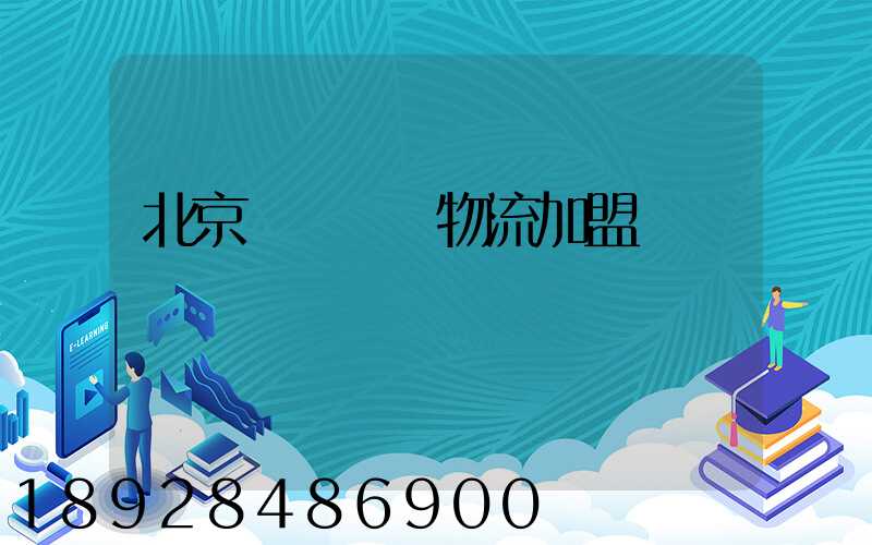 北京國際運輸物流加盟