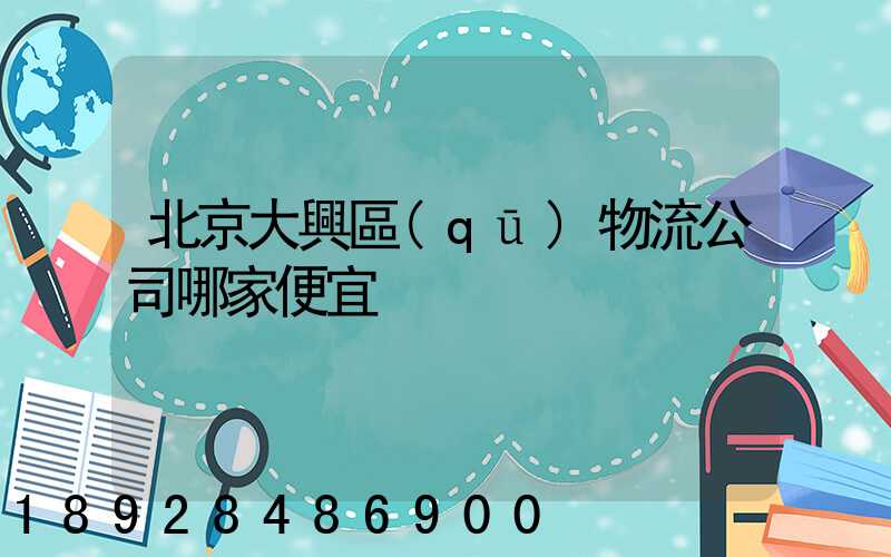 北京大興區(qū)物流公司哪家便宜