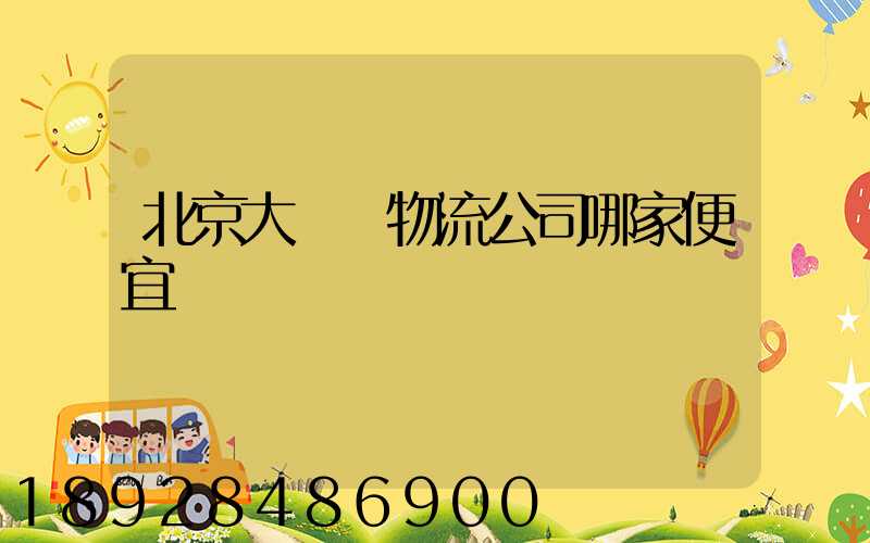 北京大興區物流公司哪家便宜