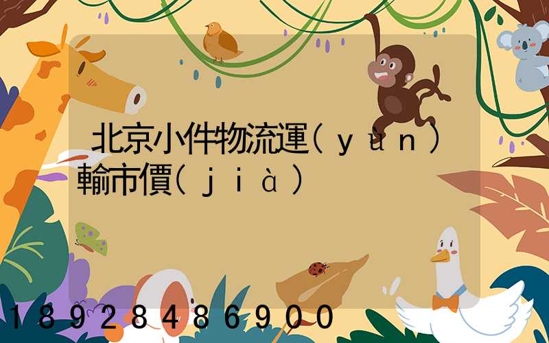 北京小件物流運(yùn)輸市價(jià)