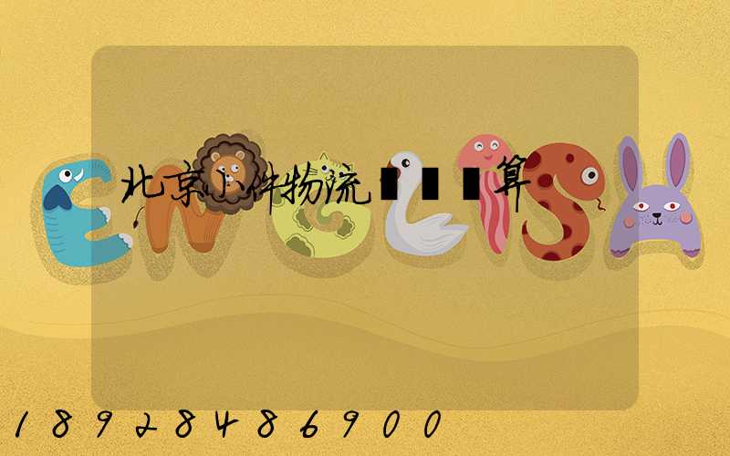 北京小件物流運輸預算