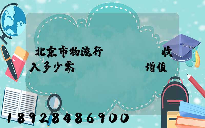 北京市物流行業(yè)收入多少需開(kāi)增值稅