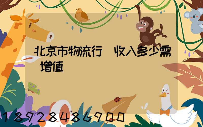 北京市物流行業收入多少需開增值稅