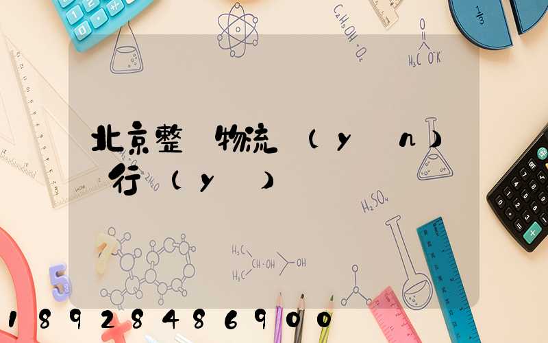 北京整車物流運(yùn)輸行業(yè)