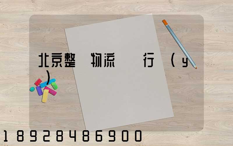北京整車物流運輸行業(yè)