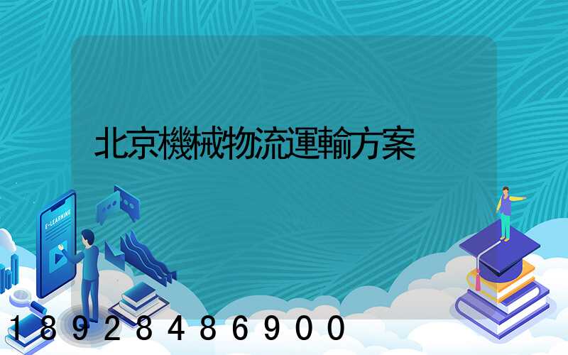 北京機械物流運輸方案