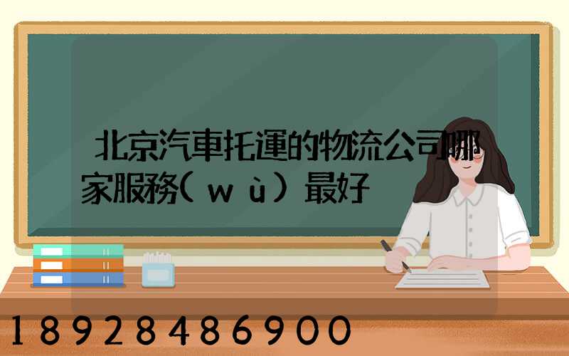 北京汽車托運的物流公司哪家服務(wù)最好