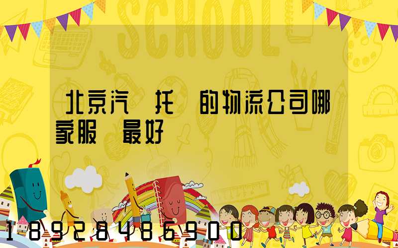 北京汽車托運的物流公司哪家服務最好