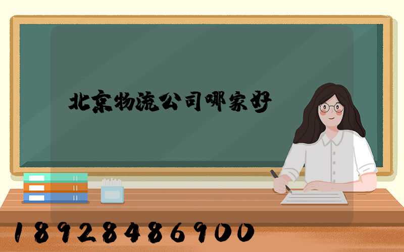 北京物流公司哪家好