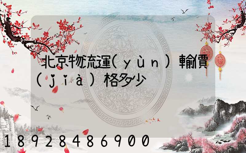 北京物流運(yùn)輸價(jià)格多少