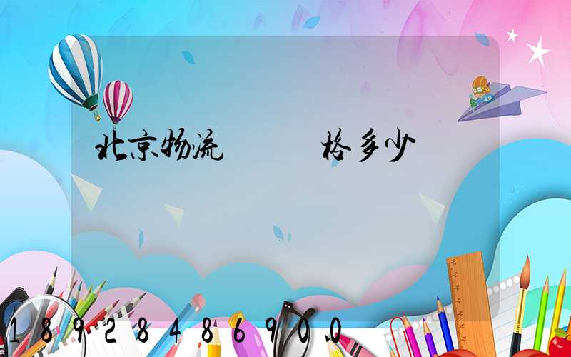 北京物流運輸價格多少