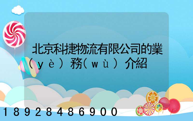 北京科捷物流有限公司的業(yè)務(wù)介紹