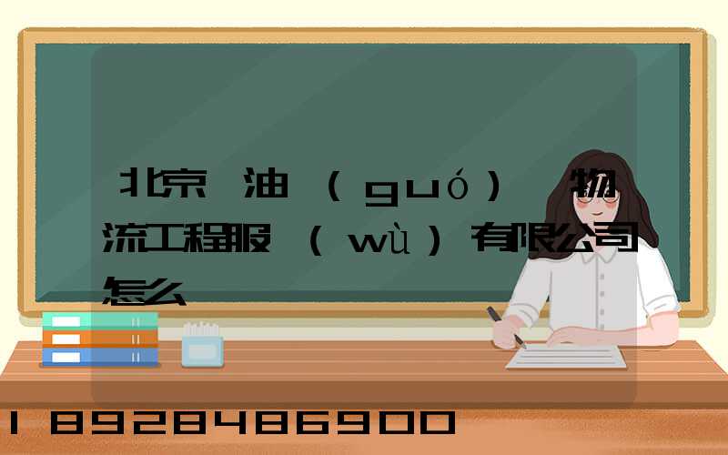 北京華油國(guó)際物流工程服務(wù)有限公司怎么樣