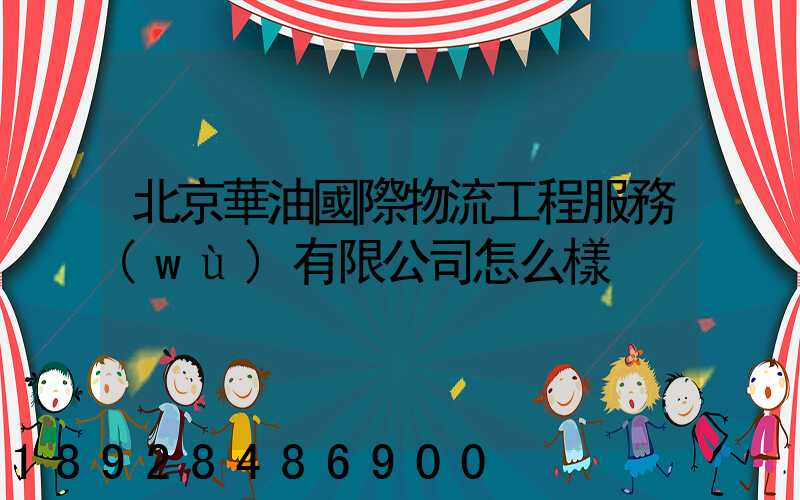 北京華油國際物流工程服務(wù)有限公司怎么樣