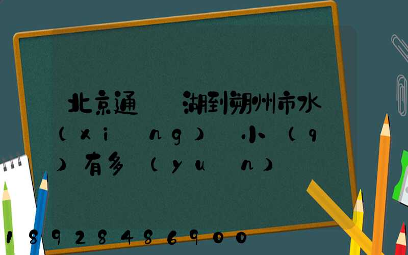 北京通縣臺湖到朔州市水鄉(xiāng)灣小區(qū)有多遠(yuǎn)