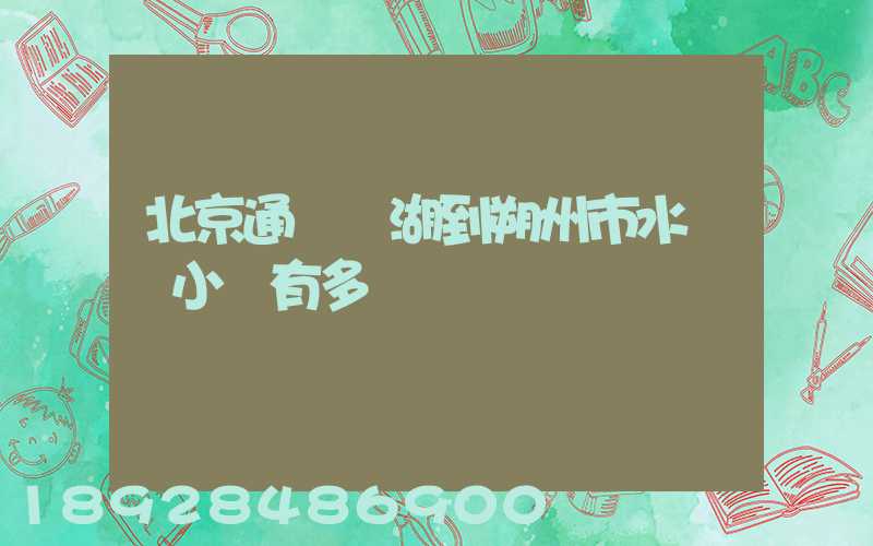 北京通縣臺湖到朔州市水鄉灣小區有多遠
