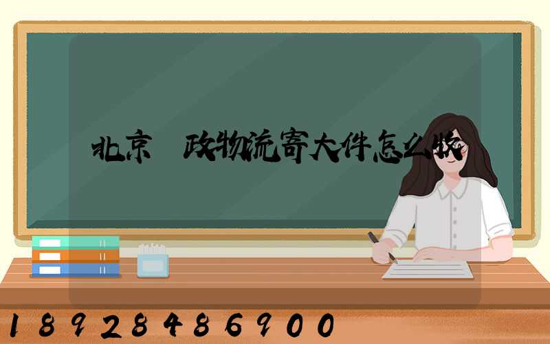 北京郵政物流寄大件怎么收費