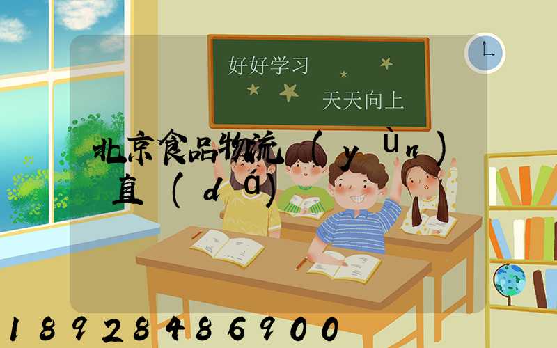北京食品物流運(yùn)輸直達(dá)