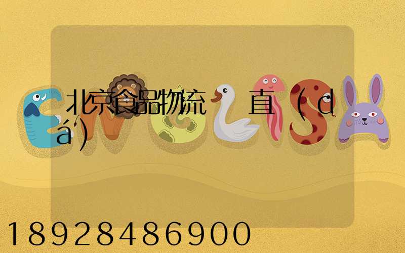 北京食品物流運輸直達(dá)