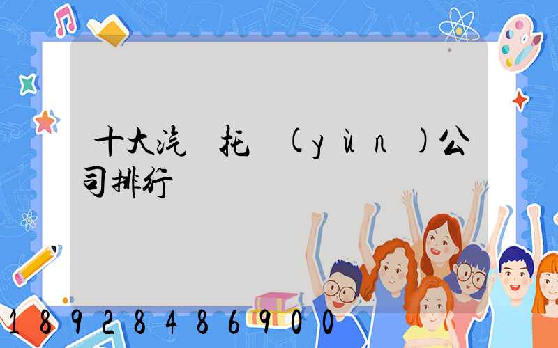 十大汽車托運(yùn)公司排行