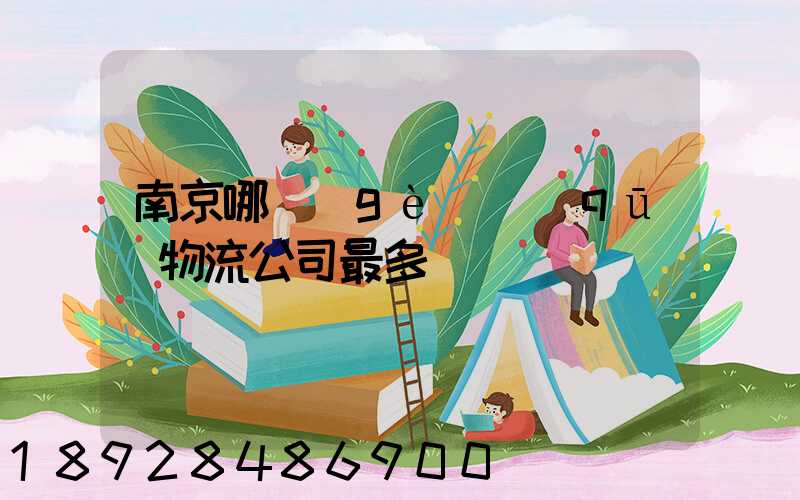 南京哪個(gè)區(qū)物流公司最多