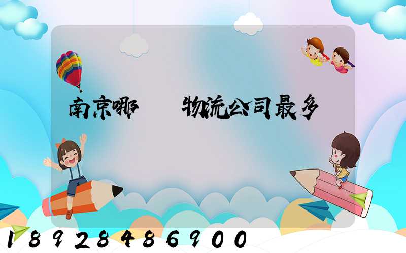 南京哪個區物流公司最多