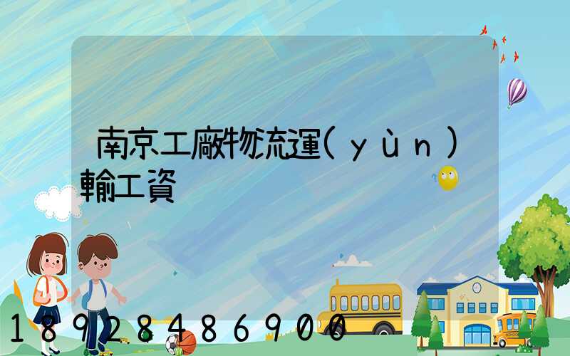 南京工廠物流運(yùn)輸工資