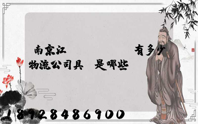 南京江寧區(qū)有多少物流公司具體是哪些