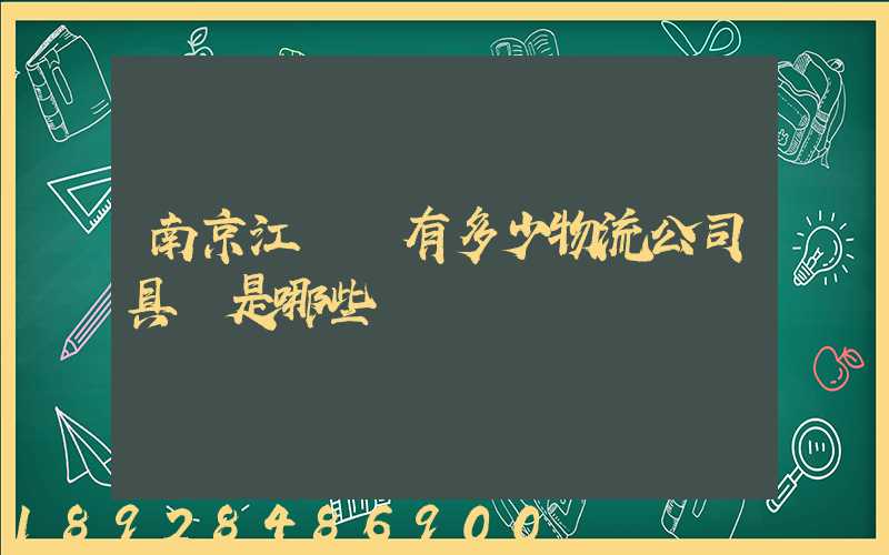 南京江寧區有多少物流公司具體是哪些