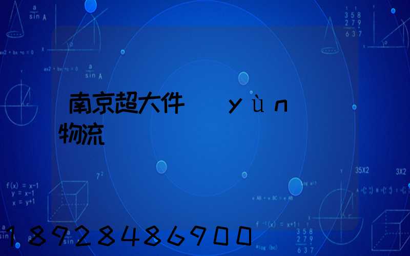 南京超大件運(yùn)輸物流
