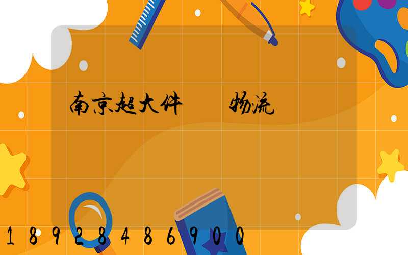 南京超大件運輸物流