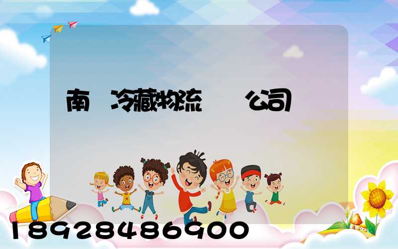 南寧冷藏物流運輸公司