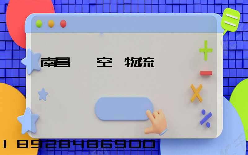 南昌醫藥空運物流運輸