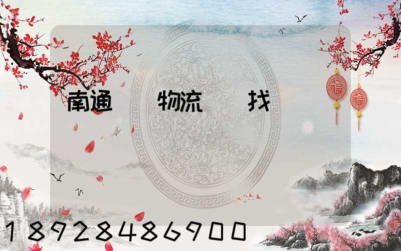 南通倉儲物流運輸找誰