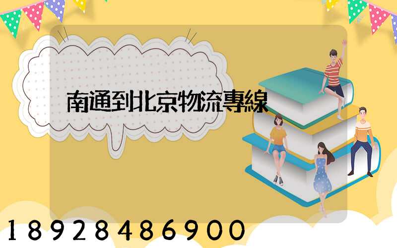 南通到北京物流專線