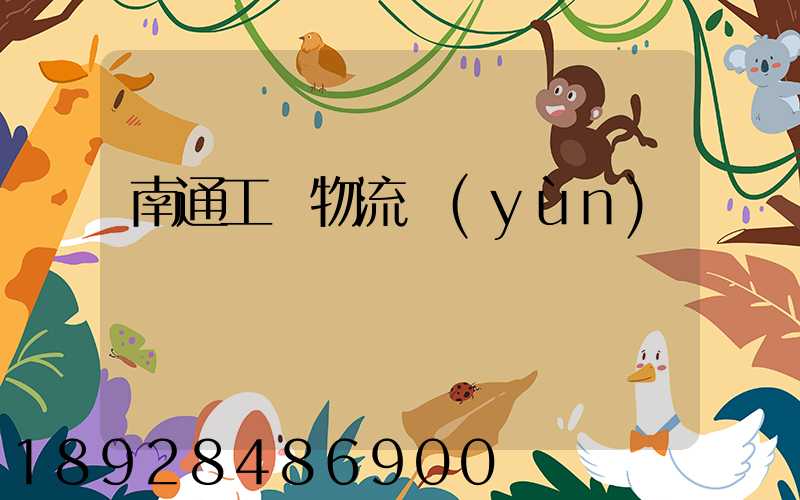 南通工廠物流運(yùn)輸