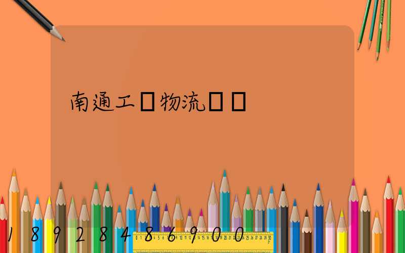 南通工廠物流運輸