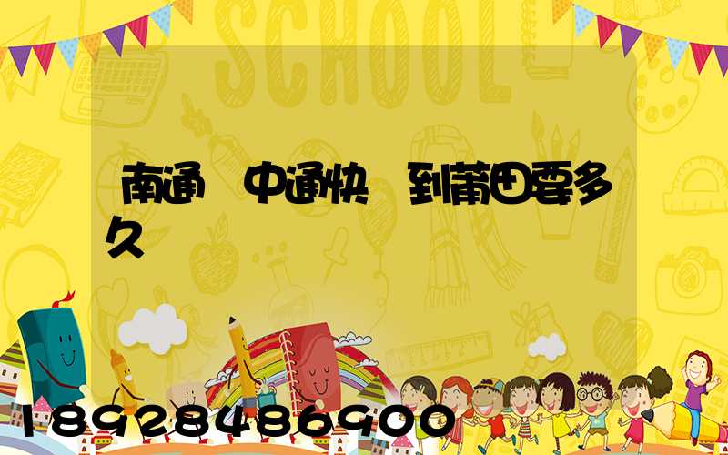 南通發中通快遞到莆田要多久