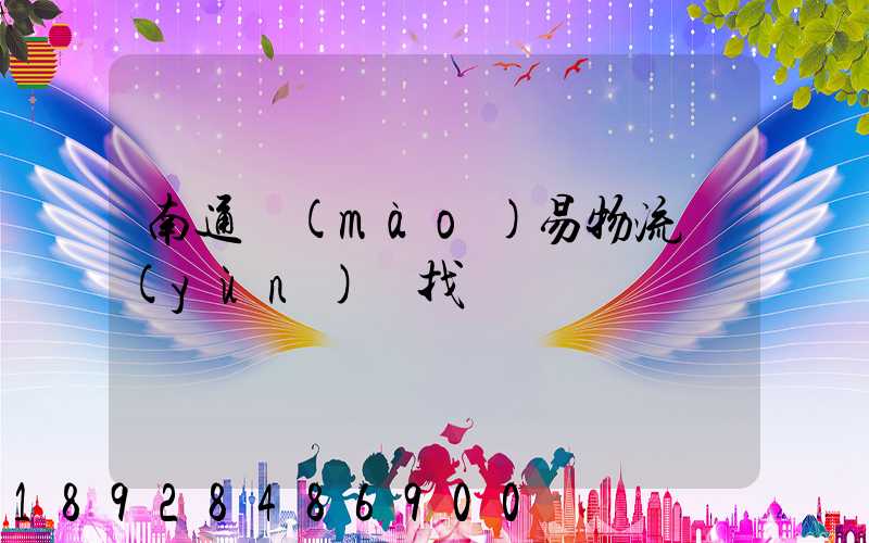 南通貿(mào)易物流運(yùn)輸找誰