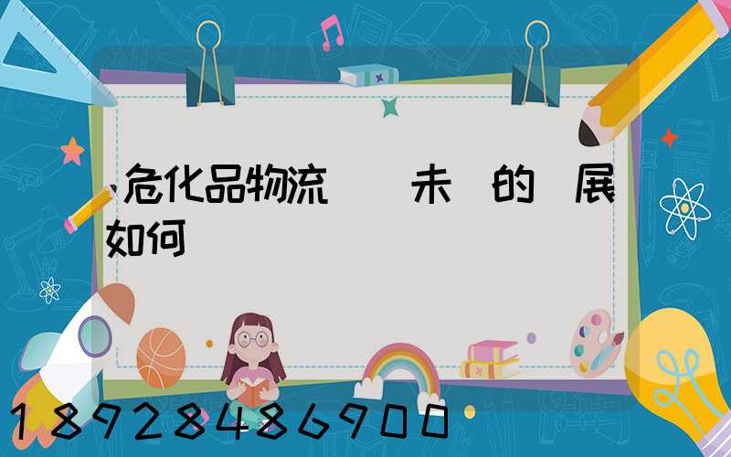 危化品物流運輸未來的發展如何