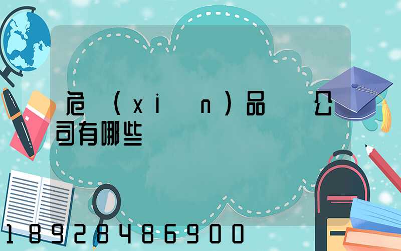 危險(xiǎn)品倉儲公司有哪些