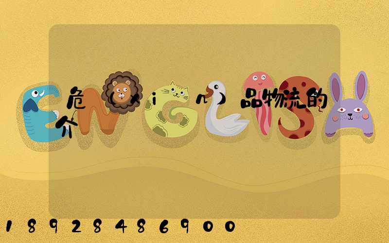 危險(xiǎn)品物流的介紹