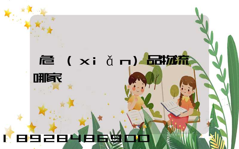 危險(xiǎn)品物流選哪家