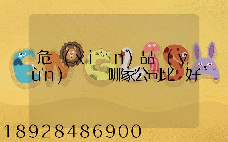 危險(xiǎn)品運(yùn)輸選擇哪家公司比較好